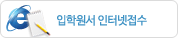 입학원서 인터넷접수
