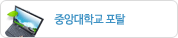 중앙대학교 포탈
